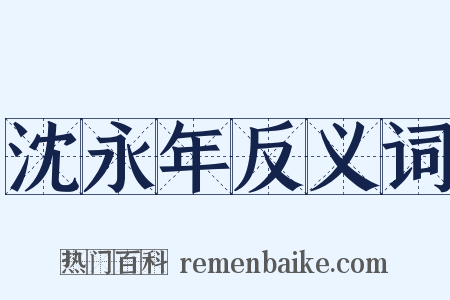 沈永年反义词是什么意思的图片